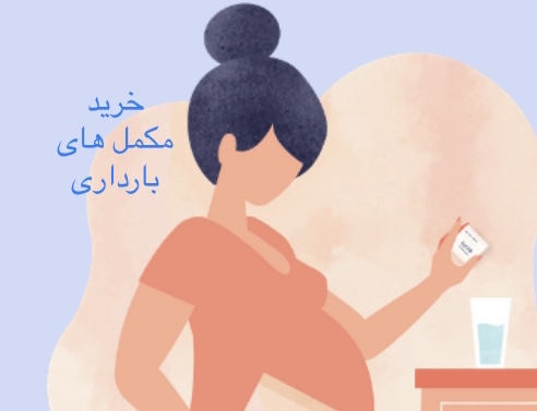 مکمل بارداری